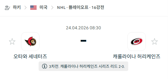[아이스하키 NHL] 4월24일 오타와 세네터스 vs 캐롤라이나 허리케인스 분석 중계