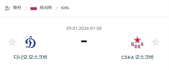 [아이스하키 KHL] 01월29일 디나모 모스크바 vs CSKA 모스크바 분석 중계