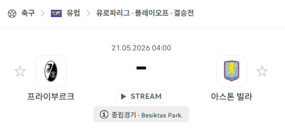 [UEFA 유로파리그] 5월21일 프라이부르크 vs 아스톤 빌라 분석 중계