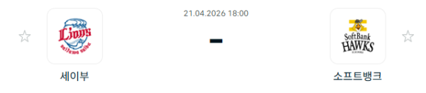 [일본야구 NPB] 2026년04월21일 세이부 라이온스 vs 소프트뱅크 호크스 분석 중계