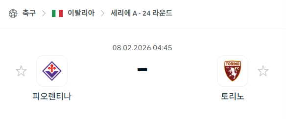 [이탈리아 세리에A] 02월8일 피오렌티나 vs 토리노 분석 중계