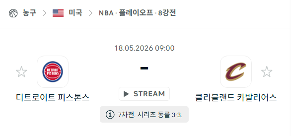 [미국 NBA] 5월18일 디트로이트 피스톤스 vs 클리블랜드 캐벌리어스 분석 중계