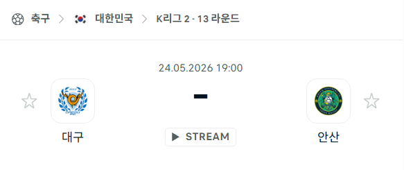 [대한민국 k리그2] 5월24일 대구FC vs 안산 그리너스 분석 중계