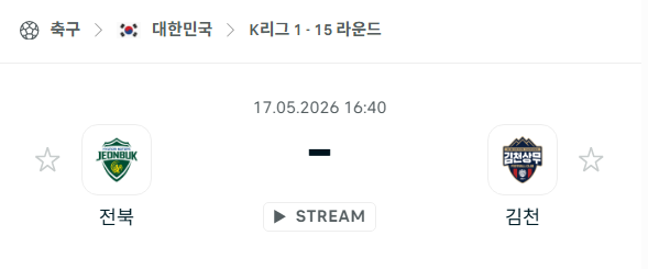 [대한민국 K리그1] 5월17일 전북 현대모터스 vs 김천 상무 분석 중계
