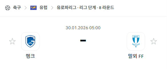 [UEFA 유로파리그] 01월30일 헹크 vs 말뫼 분석 중계