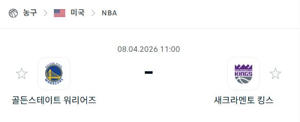 [미국 NBA] 4월8일 골든스테이트 워리어스 vs 새크라멘토 킹스 분석 중계