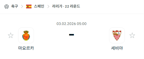 [스페인 라리가] 02월03일 마요르카 vs 세비야 분석 중계