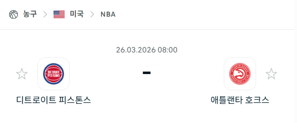 [미국 NBA] 3월26일 디트로이트 피스톤스 vs 애틀랜타 호크스 분석 중계