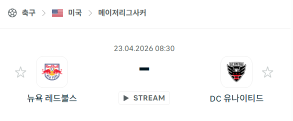[MLS 메이저리그사커] 4월23일 뉴욕 레드불스 vs DC 유나이티드 분석 중계