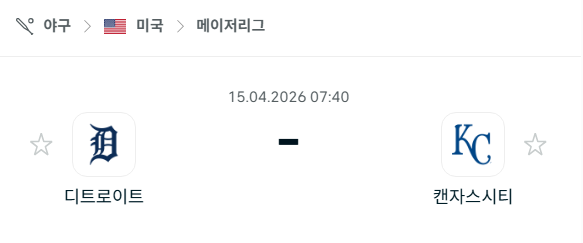 [MLB 메이저리그] 4월15일 디트로이트 타이거즈 vs 캔자스시티 로열스 분석 중계