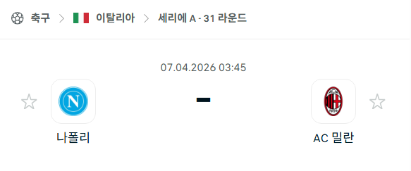[이탈리아 세리에A] 4월6일 나폴리 vs AC밀란 분석 중계