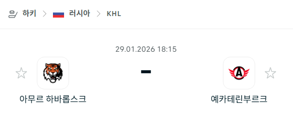 [아이스하키 KHL] 01월29일 아무르 하바롭스크 vs 예카테린부르크 분석 중계