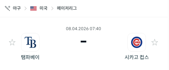 [MLB 메이저리그] 4월8일 탬파베이 레이스 vs 시카고 컵스 분석 중계