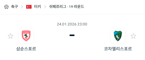 [터키 쉬페르리그] 01월24일 삼순스포르 vs 코자엘리스포르 분석 중계