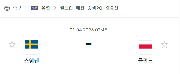 [유럽 월드컵예선] 4월1일 스웨덴 vs 폴란드 분석 중계