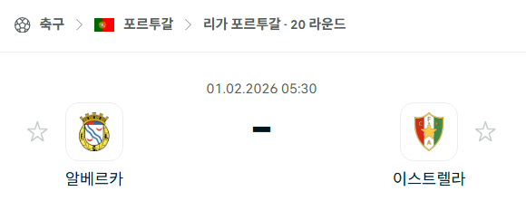 [포르투갈 프리메이라리가] 02월01일 알베르카 vs 이스트렐라 분석 중계