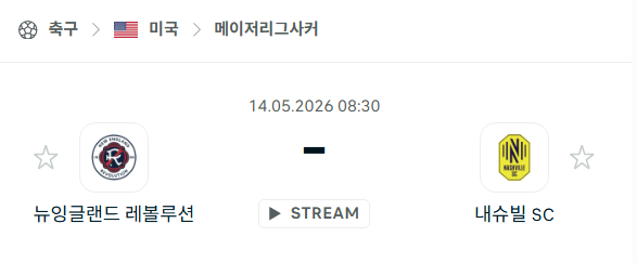 [MLS 메이저리그사커] 5월14일 뉴잉글랜드 레볼루션 vs 내슈빌SC 분석 중계