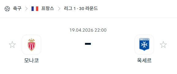 [프랑스 리그앙] 4월19일 AS모나코 vs 오세르 분석 중계