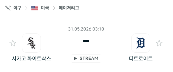 [MLB 메이저리그] 5월31일 시카고 화이트삭스 vs 디트로이트 타이거즈 분석 중계