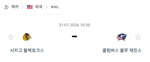[아이스하키 NHL] 01월31일 시카고 블랙호크스 vs 콜럼버스 블루재키츠 분석 중계