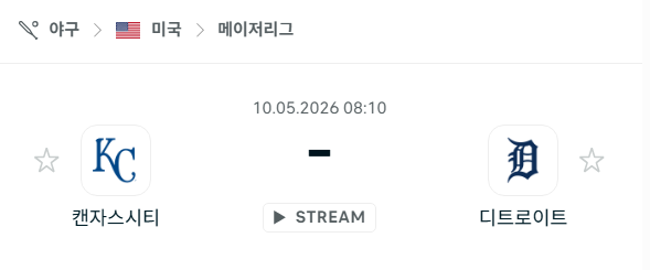 [MLB 메이저리그] 5월10일 캔자스시티 로열스 vs 디트로이트 타이거즈 분석 중계