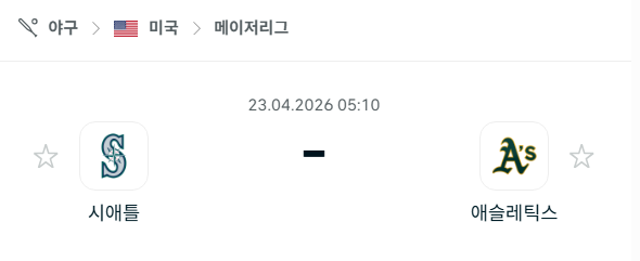 [MLB 메이저리그] 4월23일 시애틀 매리너스 vs 애슬레틱스 분석 중계
