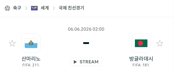 [국가대표 친선경기] 6월6일 산마리노 vs 방글라데시 분석 중계