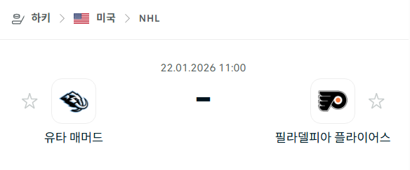 [아이스하키 NHL] 01월22일 유타 매머드 vs 필라델피아 플라이어스 분석 중계