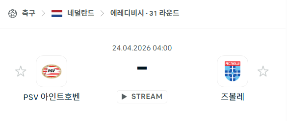 [네덜란드 에레디비시] 4월23일 PSV 아인트호벤 vs 즈볼레 분석 중계
