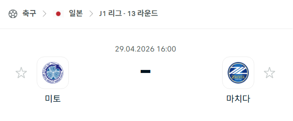 [일본 J리그] 4월29일 미토 홀리호크 vs 마치다 젤비아 분석 중계