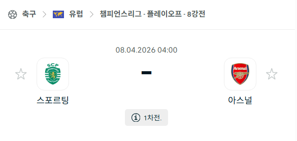 [UEFA 챔피언스리그] 4월8일 스포르팅 vs 아스날 분석 중계