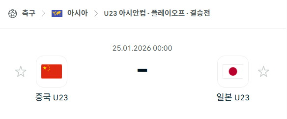 [U23 아시안컵] 01월25일 중국 vs 일본 분석 중계