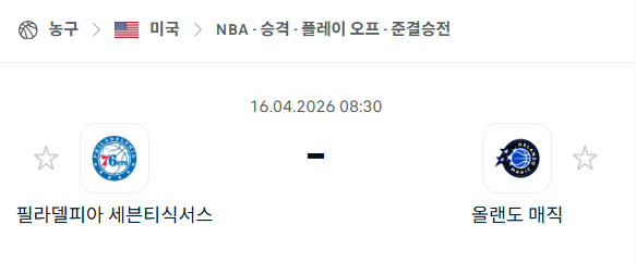 [미국 NBA] 4월16일 필라델피아 세븐티식서스 vs 올랜도 매직 분석 중계
