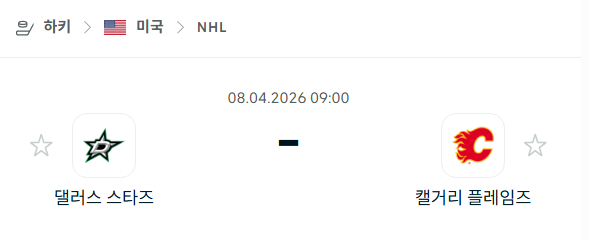 [아이스하키 NHL] 4월8일 댈러스 스타스 vs 캘거리 플레임스 분석 중계