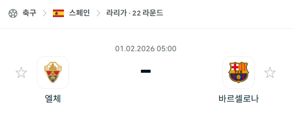 [스페인 라리가] 02월01일 엘체 vs 바르셀로나 분석 중계