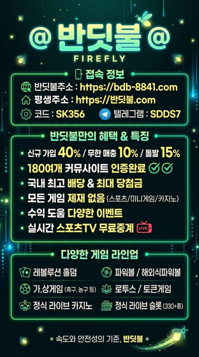 프리미엄 배팅 사이트 [ 반딧불 ] 신규 첫충 40% / 무한 매충 / 무한 돌발