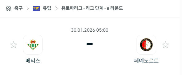 [UEFA 유로파리그] 01월30일 레알 베티스 vs 페예노르트 분석 중계