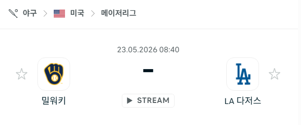 [MLB 메이저리그] 5월23일 밀워키 브루어스 vs LA 다저스 분석 중계