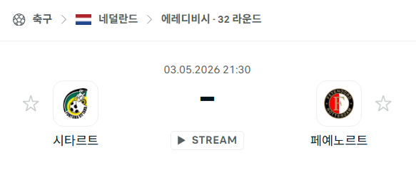 [네덜란드 에레디비시] 5월3일 시타르트 vs 페예노르트 분석 중계