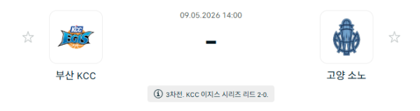 [대한민국 KBL] 5월09일 부산 KCC 이지스 vs 고양 소노 스카이거너스 분석 중계