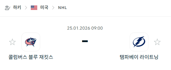 [아이스하키 NHL] 01월25일 콜럼버스 블루재키츠 vs 탬파베이 라이트닝 분석 중계