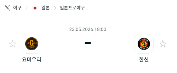 [일본 NPB] 2026년05월23일 요미우리 자이언츠 vs 한신 타이거즈 분석 중계