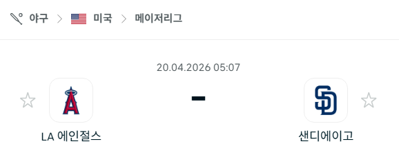 [MLB 메이저리그] 4월20일 LA 에인절스 vs 샌디에이고 파드리스 분석 중계