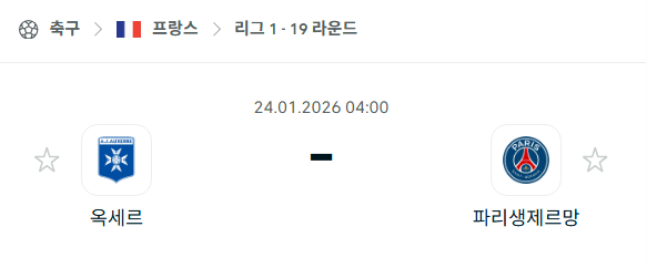 [프랑스 리그앙] 01월24일 오세르 vs 파리 생제르맹(PSG) 분석 중계
