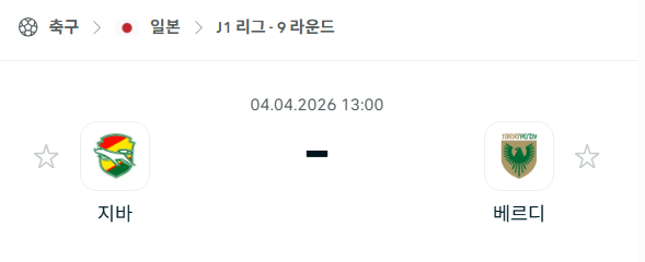 [일본 J리그] 4월4일 제프 유나이티드 vs 도쿄 베르디 분석 중계