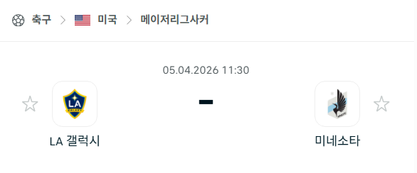 [미국 MLS] 4월5일 LA 갤럭시 vs 미네소타 유나이티드 분석 중계