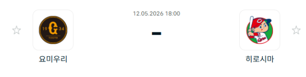 [일본야구 NPB] 2026년05월12일 요미우리 자이언츠 vs 히로시마 도요 카프 분석 중계