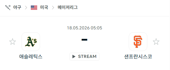 [MLB 메이저리그] 5월18일 애슬레틱스 vs 샌프란시스코 자이언츠 분석 중계
