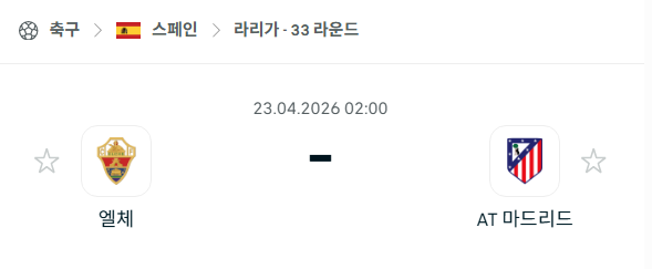[스페인 라리가] 4월23일 엘체 vs 아틀레티코 마드리드 분석 중계