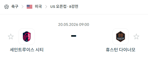 [미국 US오픈컵] 5월20일 세인트루이스 시티 vs 휴스턴 다이너모 분석 중계